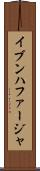 イブンハファージャ Scroll