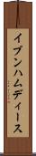 イブンハムディース Scroll