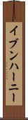 イブンハーニー Scroll