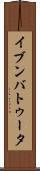 イブンバトゥータ Scroll