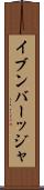 イブンバーッジャ Scroll