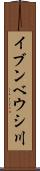 イブンベウシ川 Scroll