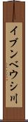 イブンベウシ川 Scroll