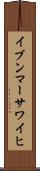 イブンマーサワイヒ Scroll
