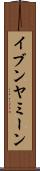 イブンヤミーン Scroll