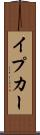 イプカー Scroll