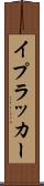 イプラッカー Scroll
