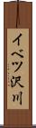 イベツ沢川 Scroll