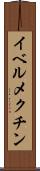 イベルメクチン Scroll