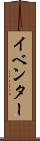 イベンター Scroll