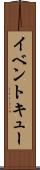 イベント・キュー Scroll