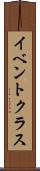 イベント・クラス Scroll