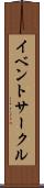 イベントサークル Scroll