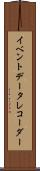 イベント・データ・レコーダー Scroll