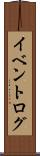 イベントログ Scroll