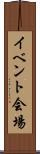 イベント会場 Scroll