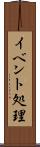 イベント処理 Scroll