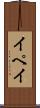 イペイ Scroll