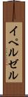 イペルゼル Scroll