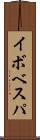 イボベスパ Scroll