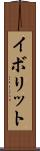 イボリット Scroll