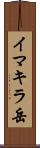 イマキラ岳 Scroll