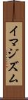 イマジズム Scroll