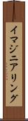 イマジニアリング Scroll