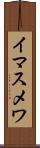 イマスメワ Scroll