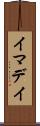 イマデイ Scroll