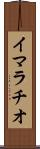 イマラチオ Scroll