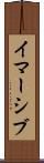 イマーシブ Scroll
