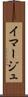 イマージュ Scroll