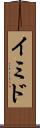 イミド Scroll