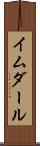 イムダール Scroll