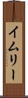 イムリー Scroll