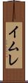 イムレ Scroll