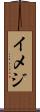 イメジ Scroll