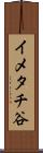 イメタチ谷 Scroll