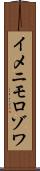 イメニモロゾワ Scroll