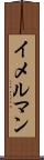 イメルマン Scroll