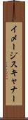 イメージ・スキャナー Scroll