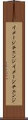 イメージチェンジ Scroll