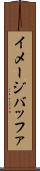 イメージバッファ Scroll