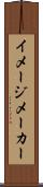 イメージ・メーカー Scroll