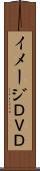 イメージＤＶＤ Scroll