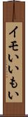 イモい Scroll
