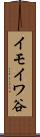 イモイワ谷 Scroll