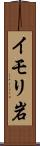 イモリ岩 Scroll