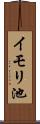 イモリ池 Scroll